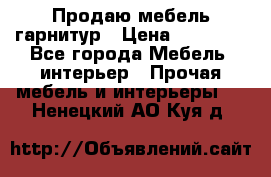 Продаю мебель гарнитур › Цена ­ 15 000 - Все города Мебель, интерьер » Прочая мебель и интерьеры   . Ненецкий АО,Куя д.